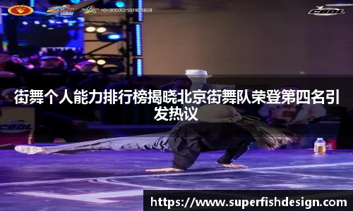 街舞个人能力排行榜揭晓北京街舞队荣登第四名引发热议